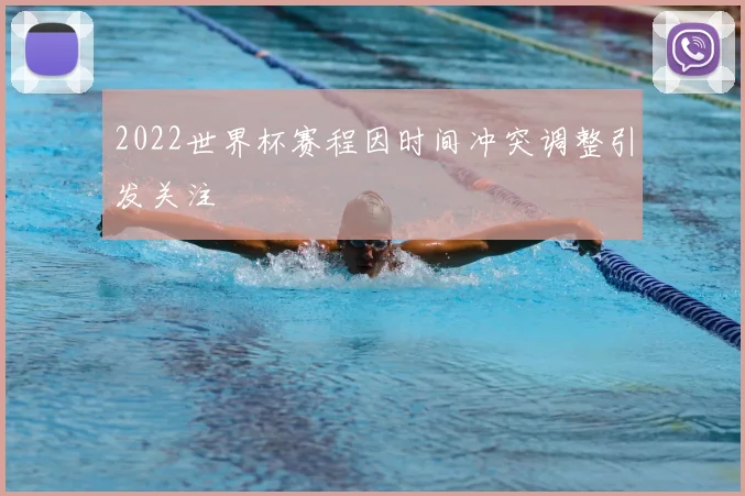 2022世界杯赛程因时间冲突调整引发关注