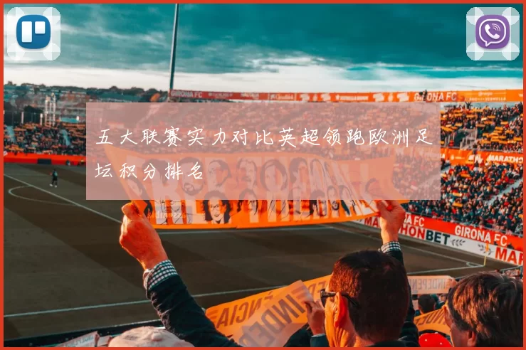 五大联赛实力对比英超领跑欧洲足坛积分排名