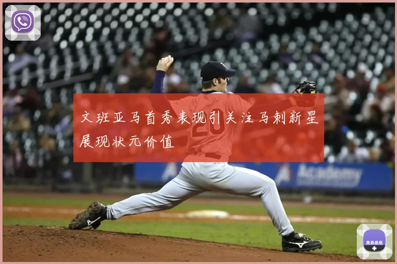 文班亚马首秀表现引关注马刺新星展现状元价值
