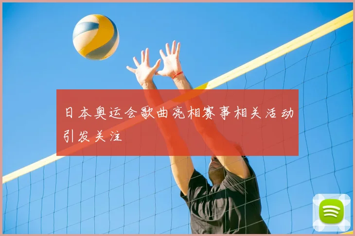 日本奥运会歌曲亮相赛事相关活动引发关注
