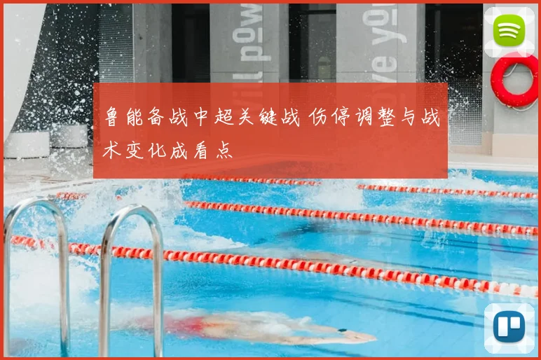 鲁能备战中超关键战 伤停调整与战术变化成看点