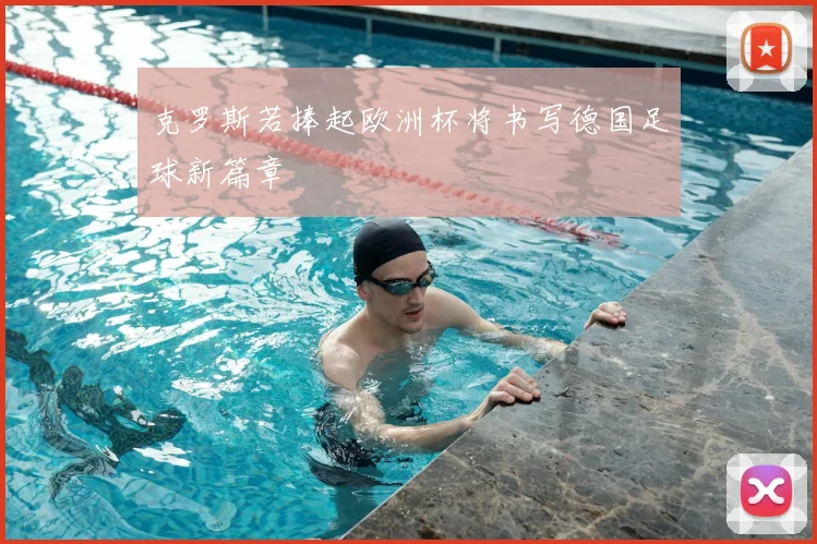 克罗斯若捧起欧洲杯将书写德国足球新篇章