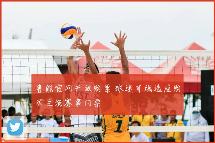 鲁能官网开放购票 球迷可线选座购买主场赛事门票