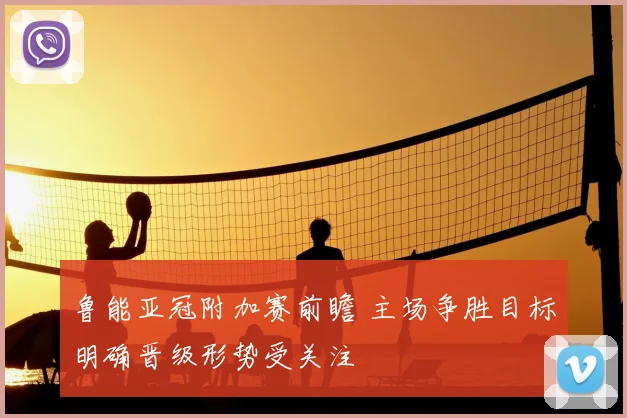 鲁能亚冠附加赛前瞻 主场争胜目标明确晋级形势受关注