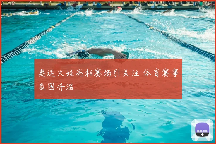 奥运火娃亮相赛场引关注 体育赛事氛围升温