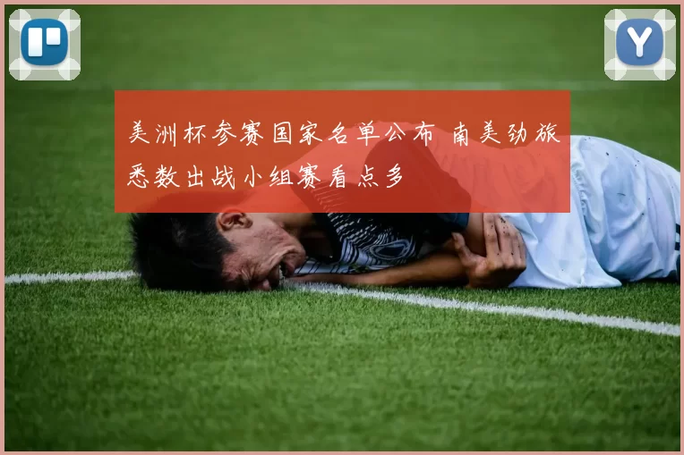 美洲杯参赛国家名单公布 南美劲旅悉数出战小组赛看点多